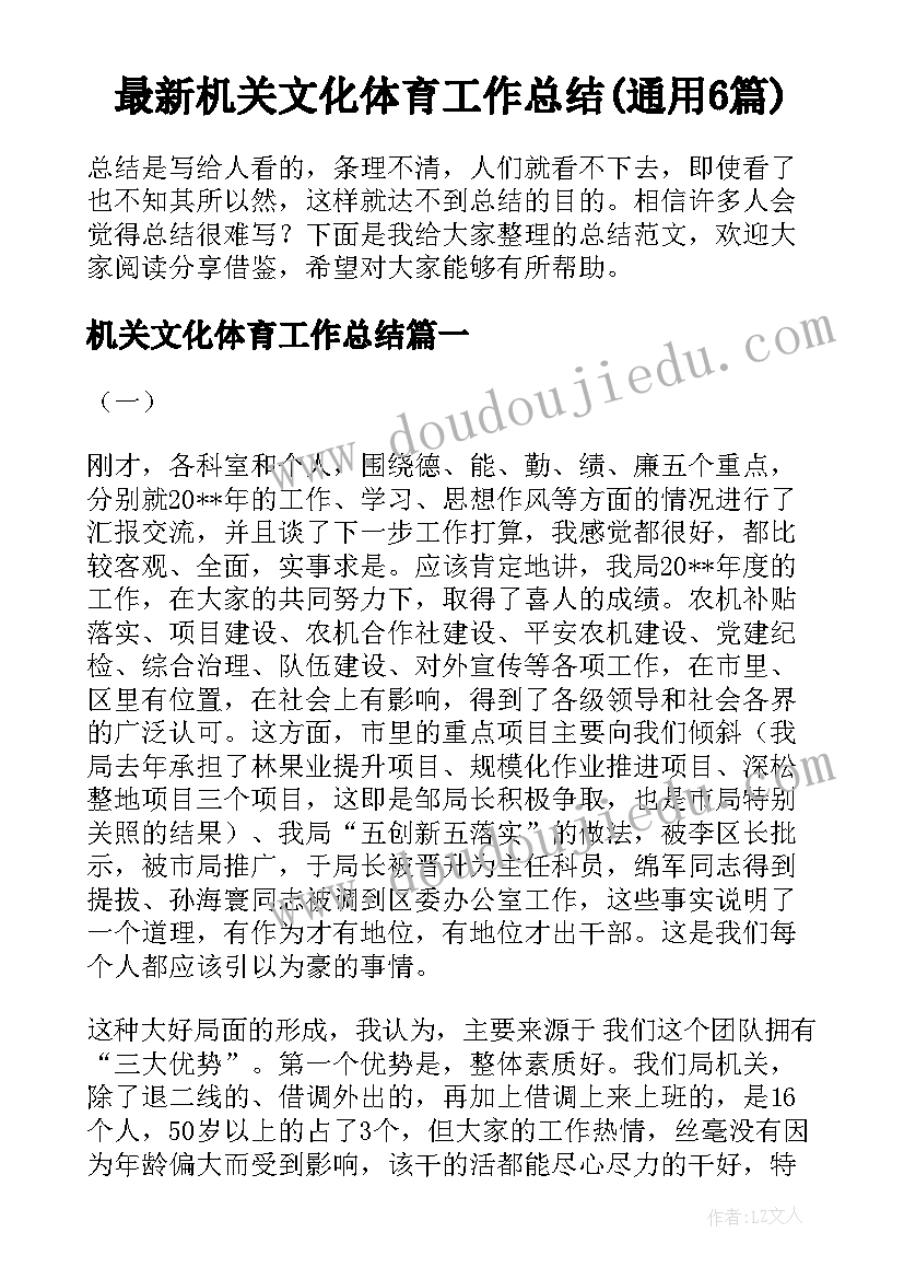 最新机关文化体育工作总结(通用6篇)