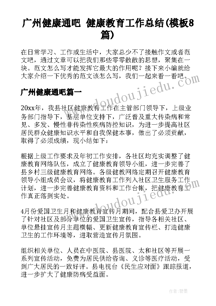 广州健康通吧 健康教育工作总结(模板8篇)