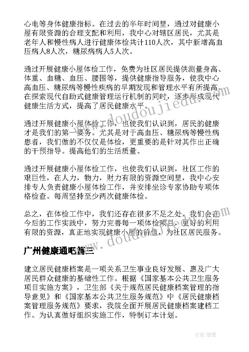 广州健康通吧 健康教育工作总结(模板8篇)