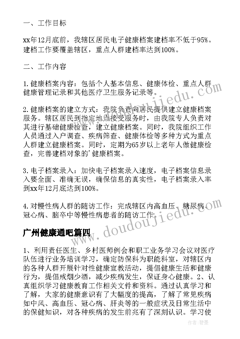 广州健康通吧 健康教育工作总结(模板8篇)