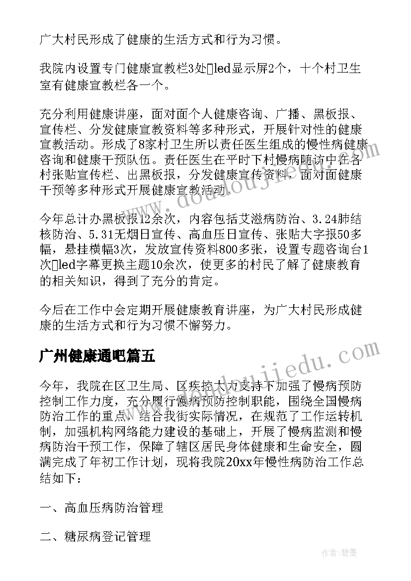 广州健康通吧 健康教育工作总结(模板8篇)