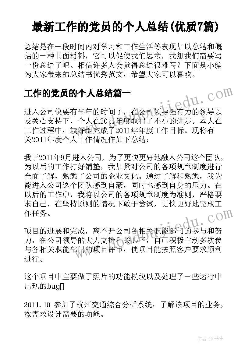 最新工作的党员的个人总结(优质7篇)