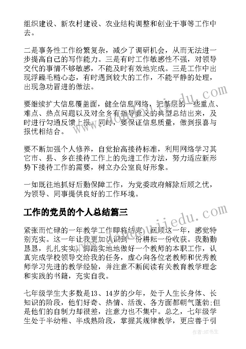 最新工作的党员的个人总结(优质7篇)