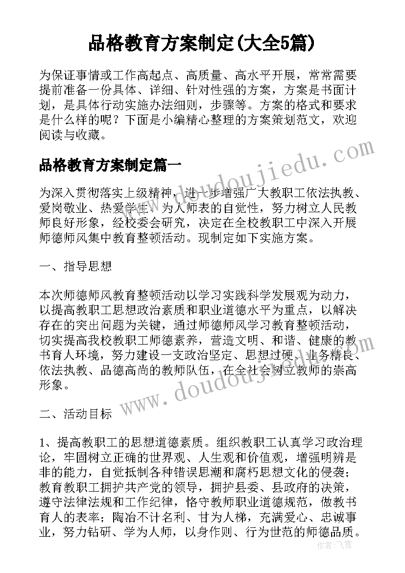 品格教育方案制定(大全5篇)