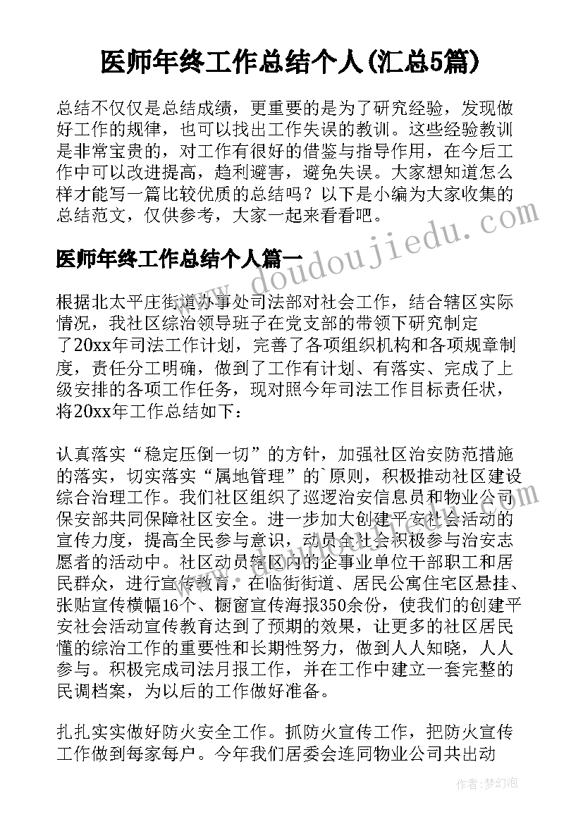 医师年终工作总结个人(汇总5篇)