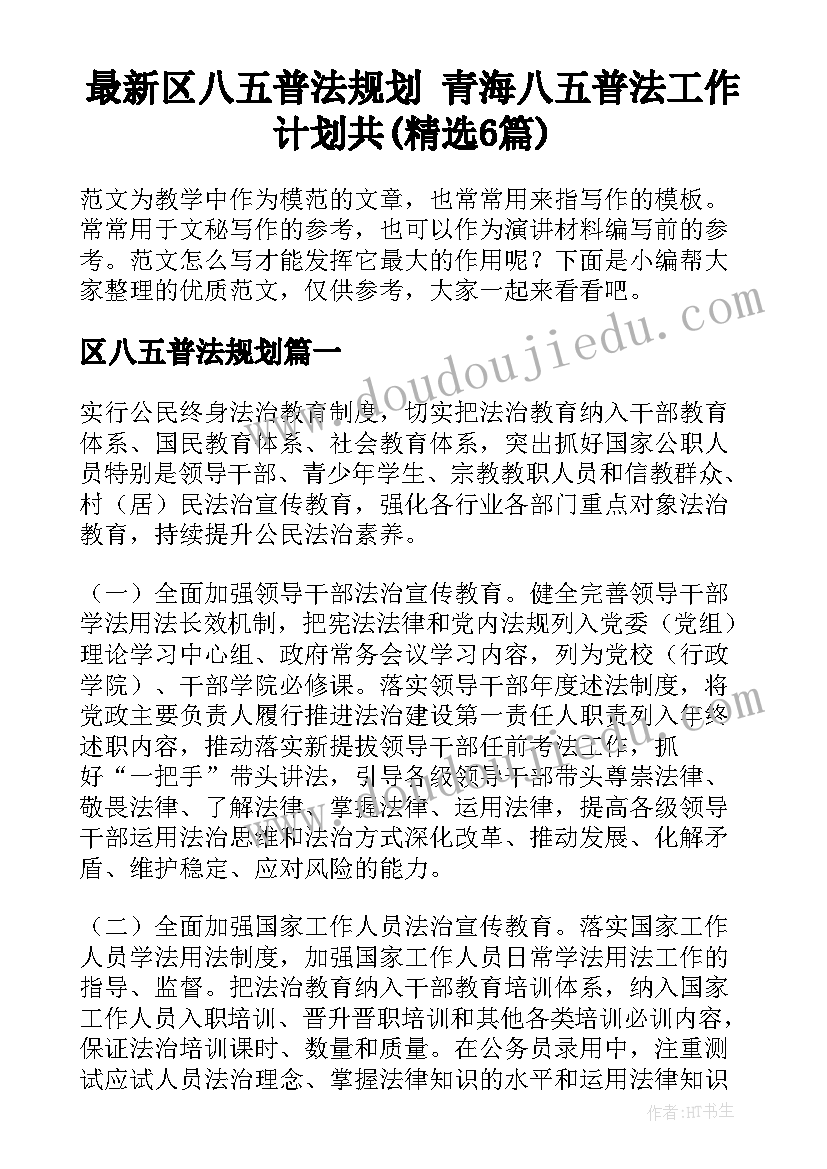 最新区八五普法规划 青海八五普法工作计划共(精选6篇)