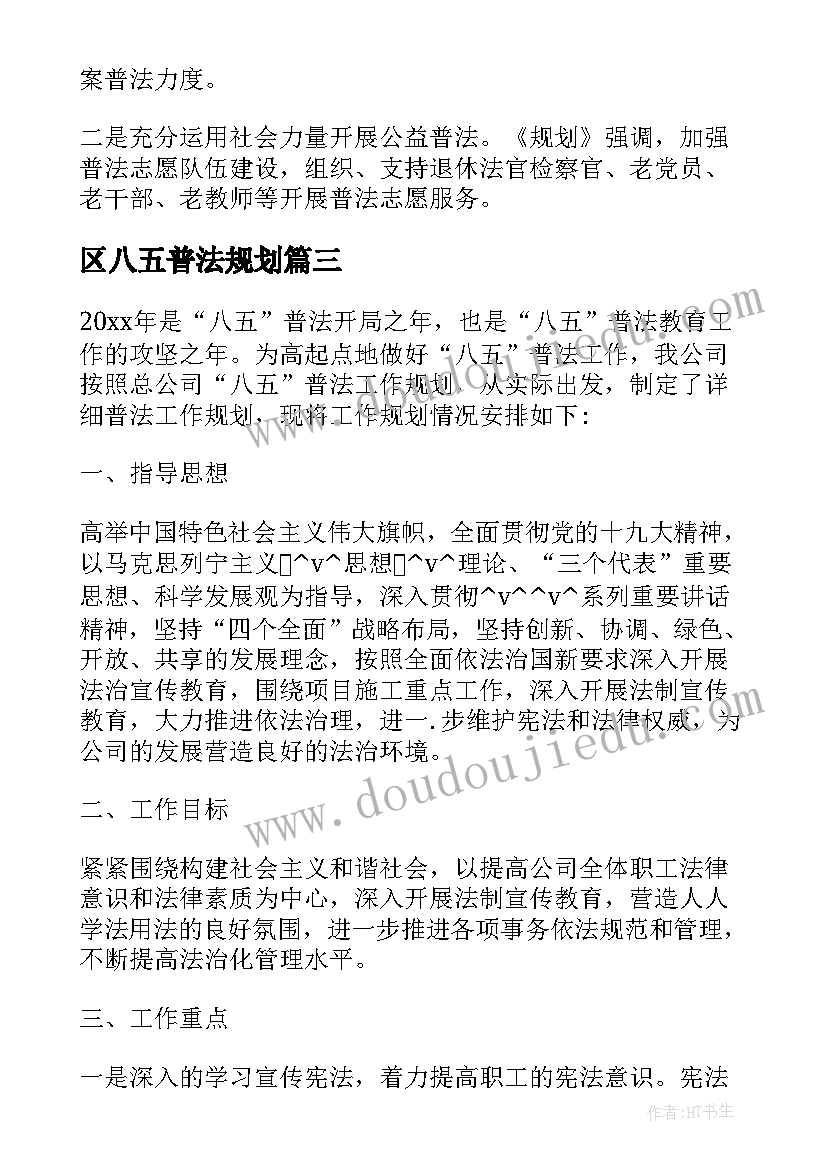 最新区八五普法规划 青海八五普法工作计划共(精选6篇)