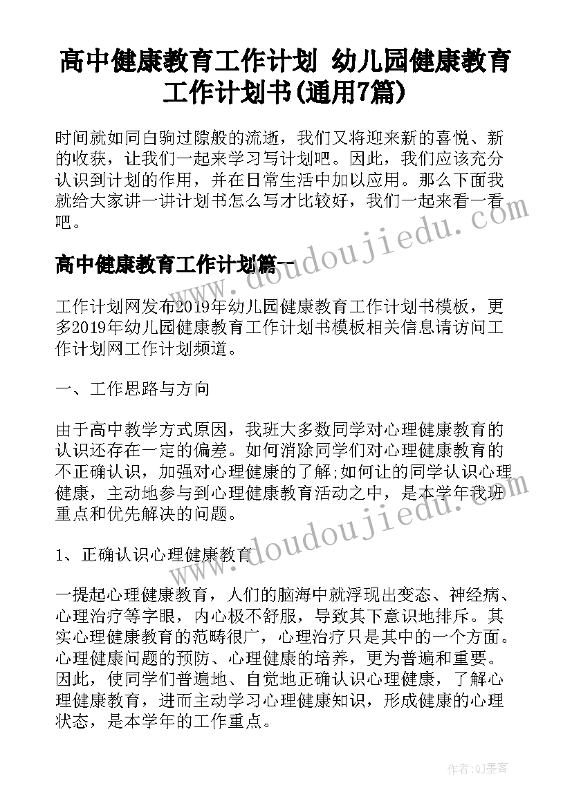 高中健康教育工作计划 幼儿园健康教育工作计划书(通用7篇)