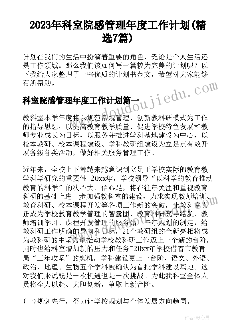 2023年科室院感管理年度工作计划(精选7篇)