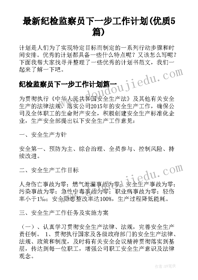 最新纪检监察员下一步工作计划(优质5篇)