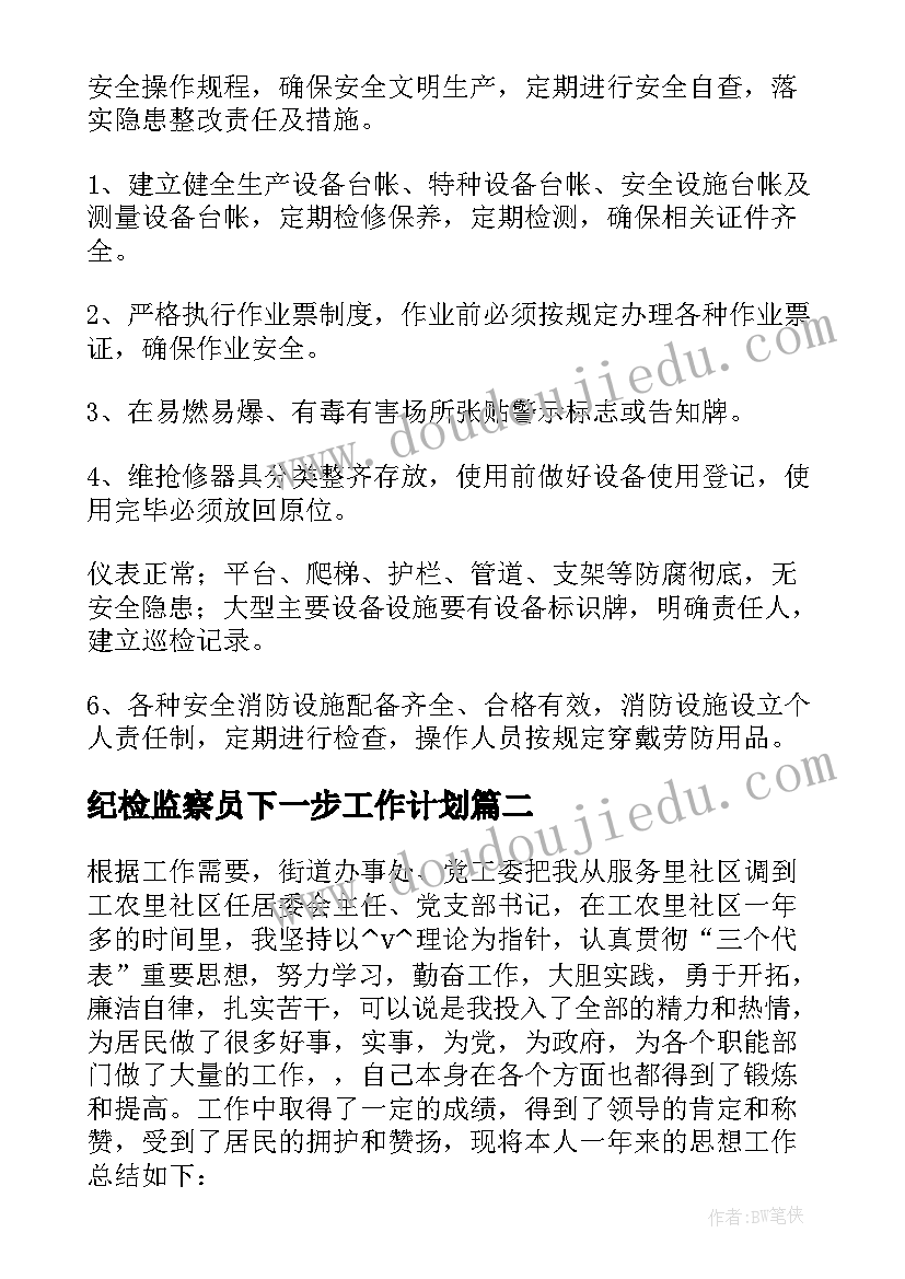 最新纪检监察员下一步工作计划(优质5篇)