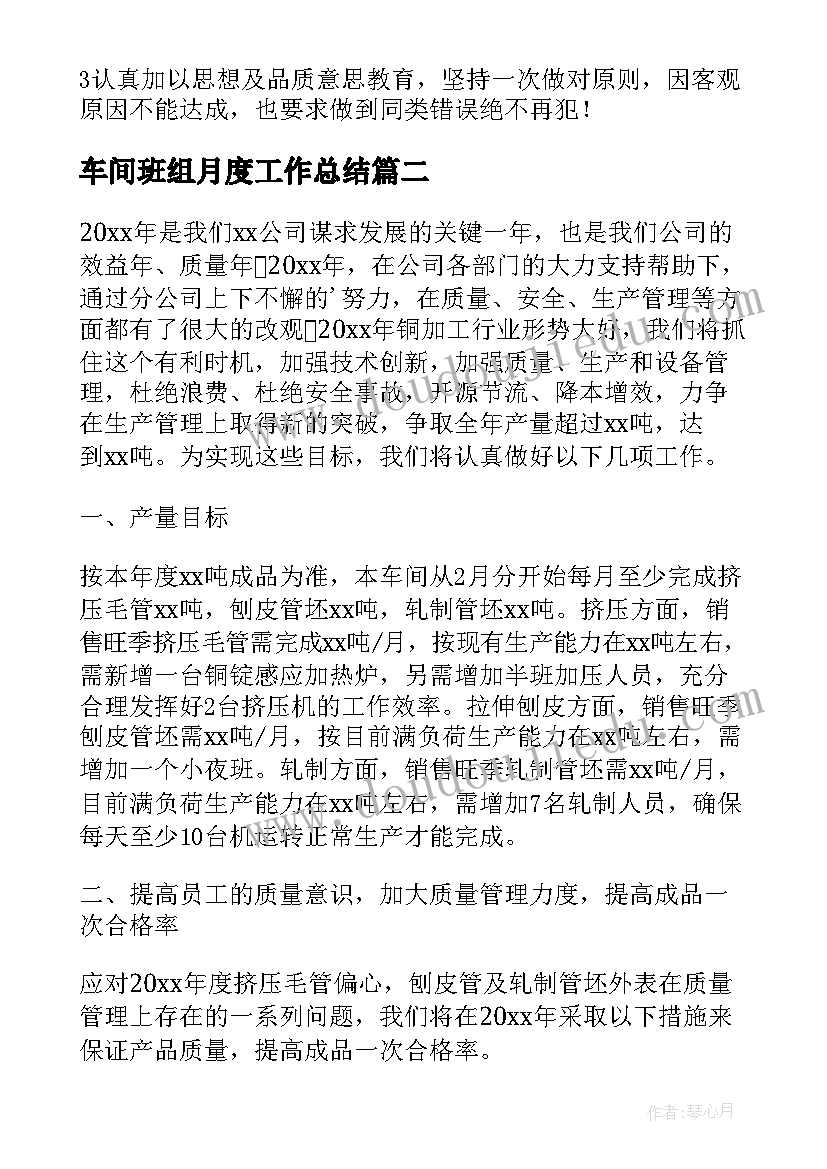 车间班组月度工作总结 车间工作计划(实用7篇)