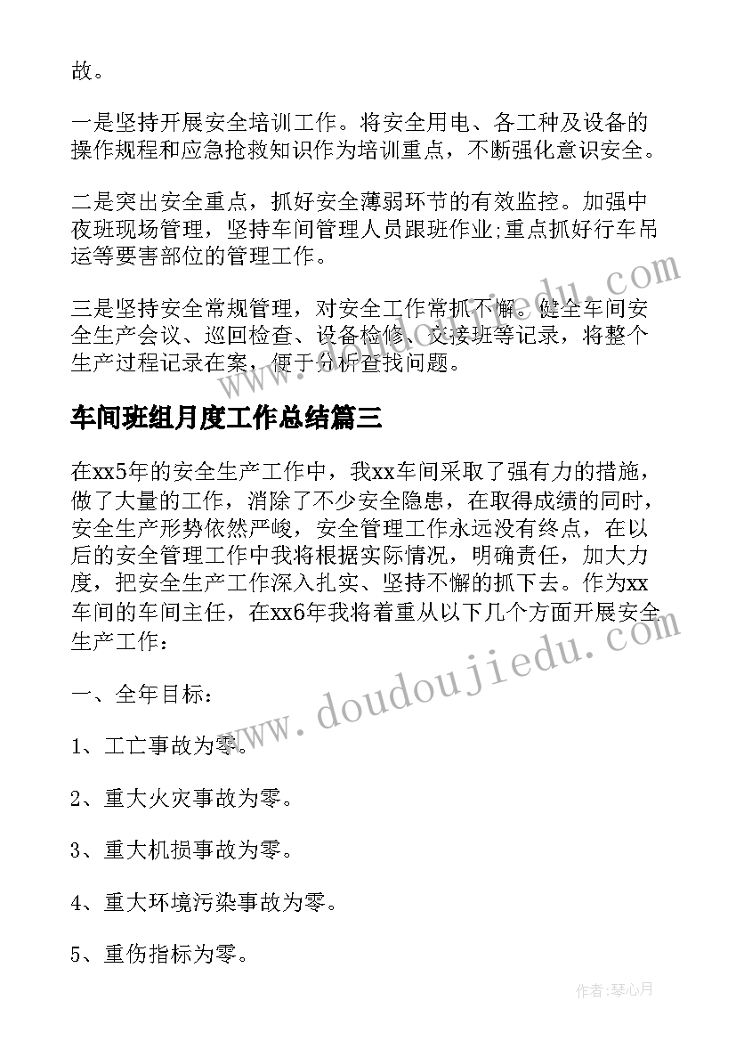 车间班组月度工作总结 车间工作计划(实用7篇)