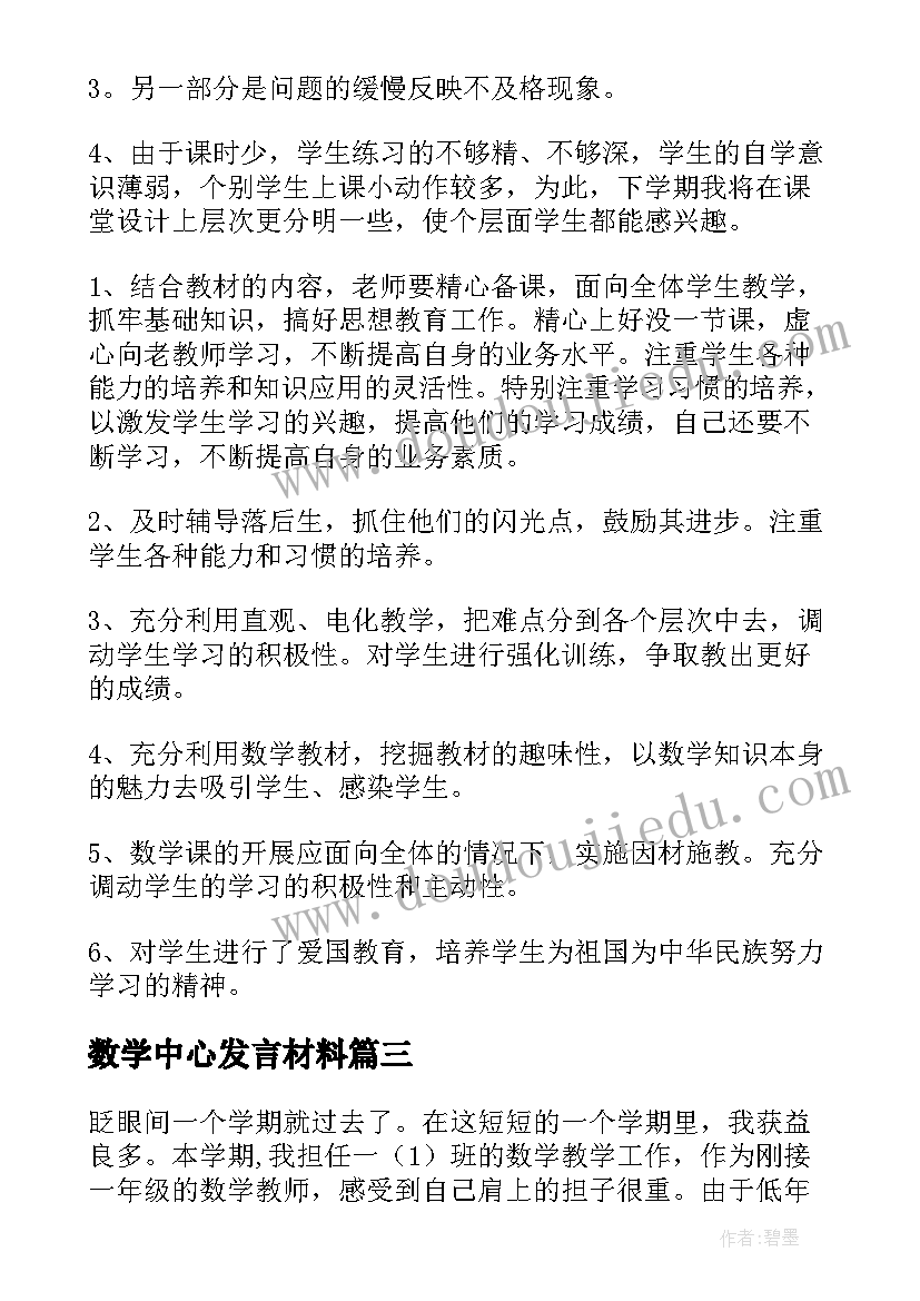 最新数学中心发言材料(精选7篇)