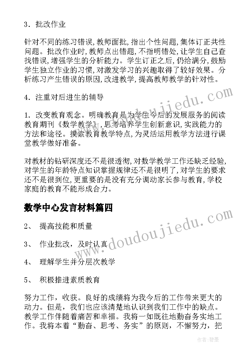 最新数学中心发言材料(精选7篇)