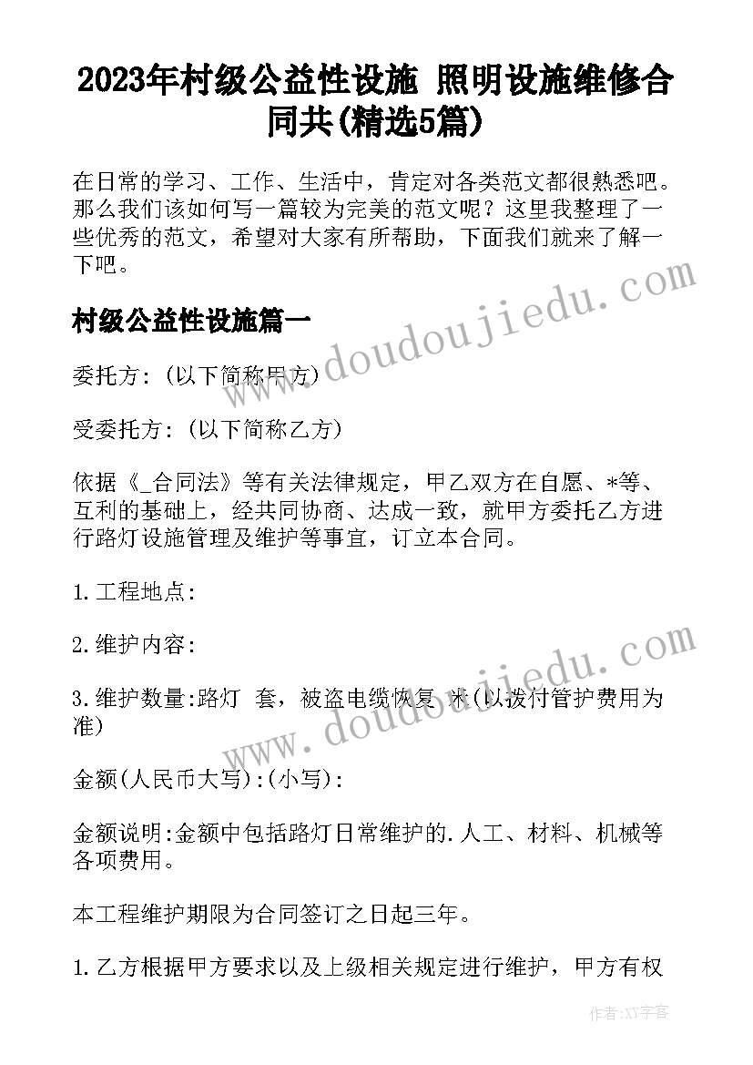 2023年村级公益性设施 照明设施维修合同共(精选5篇)