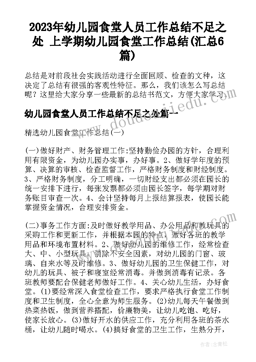 2023年幼儿园食堂人员工作总结不足之处 上学期幼儿园食堂工作总结(汇总6篇)