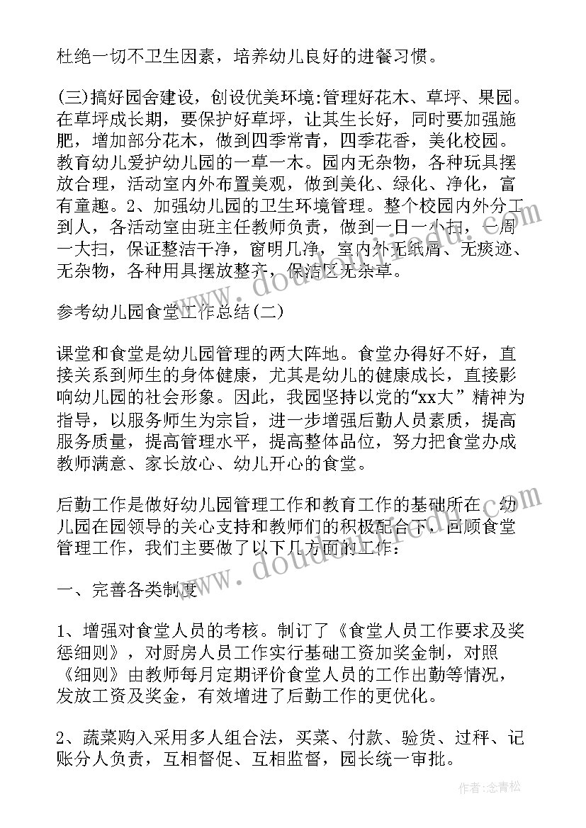 2023年幼儿园食堂人员工作总结不足之处 上学期幼儿园食堂工作总结(汇总6篇)