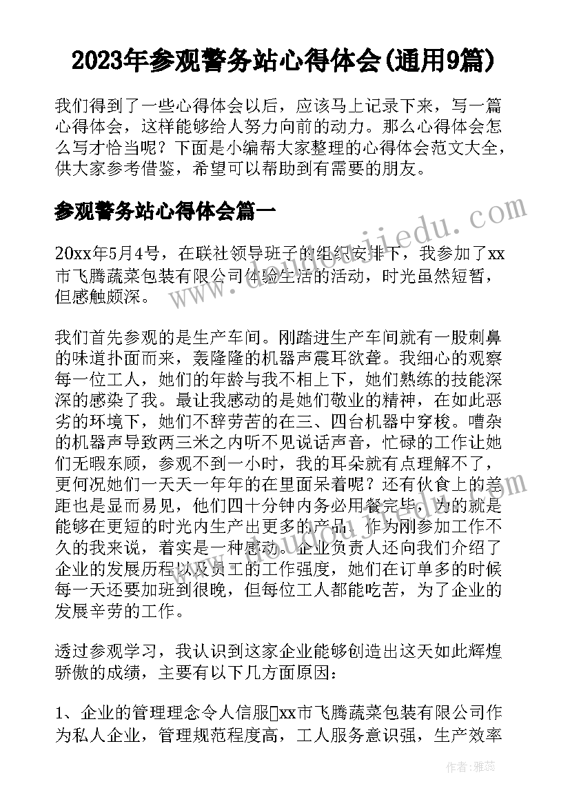 2023年参观警务站心得体会(通用9篇)