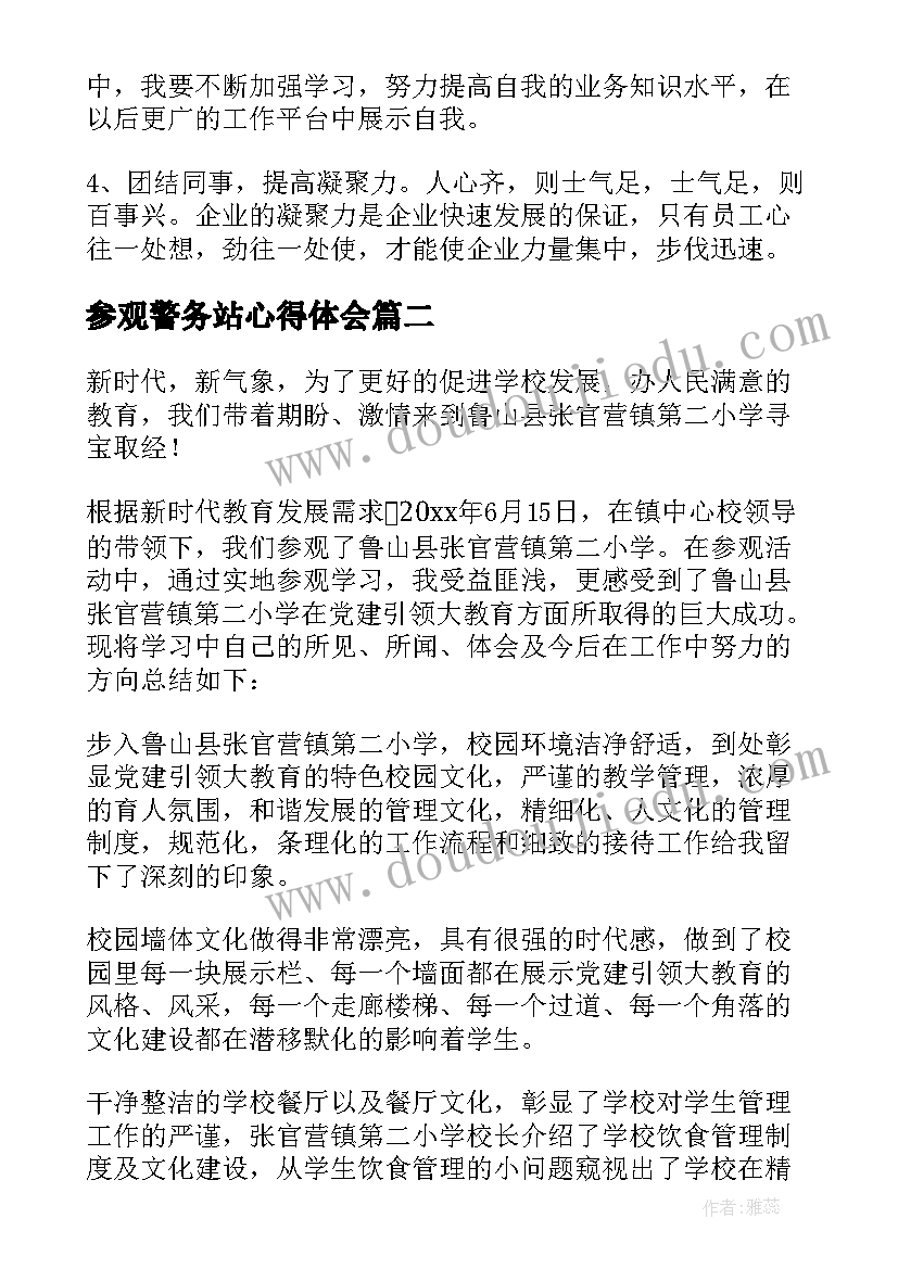 2023年参观警务站心得体会(通用9篇)