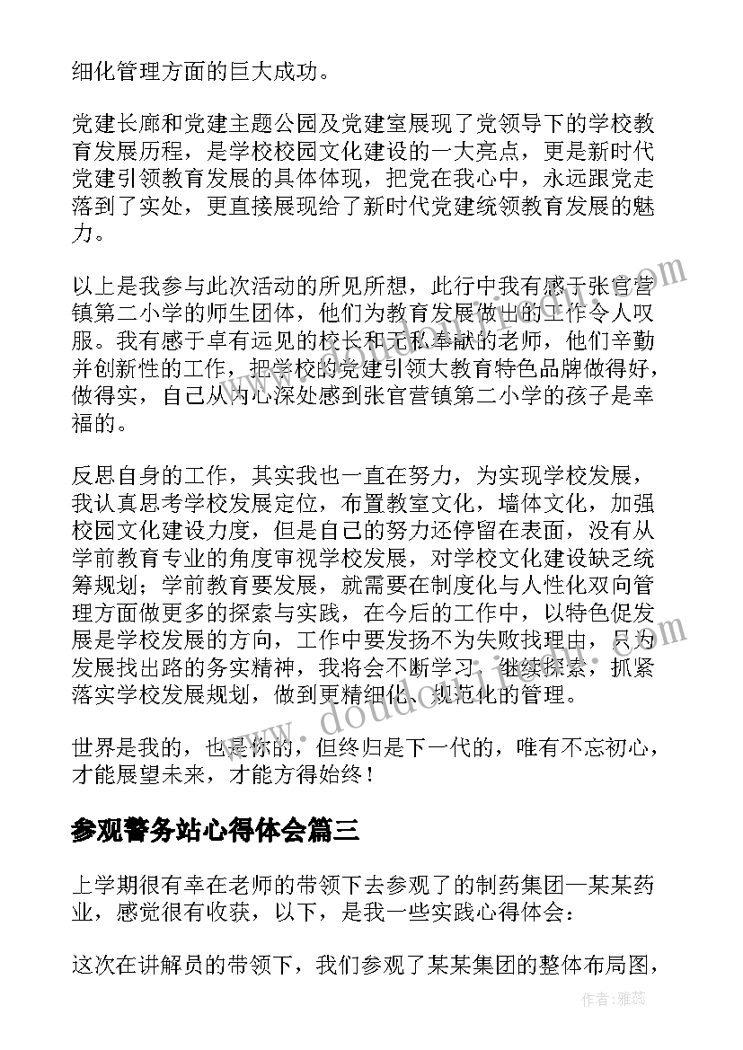 2023年参观警务站心得体会(通用9篇)