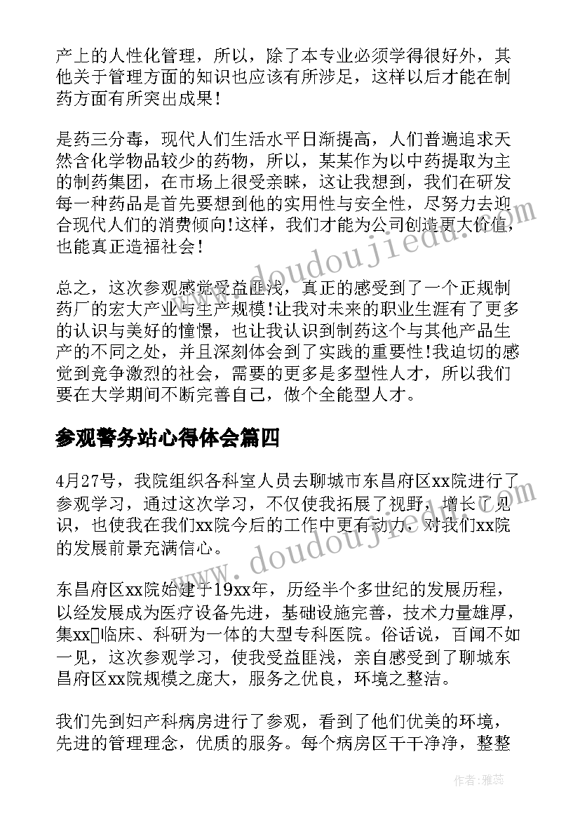 2023年参观警务站心得体会(通用9篇)