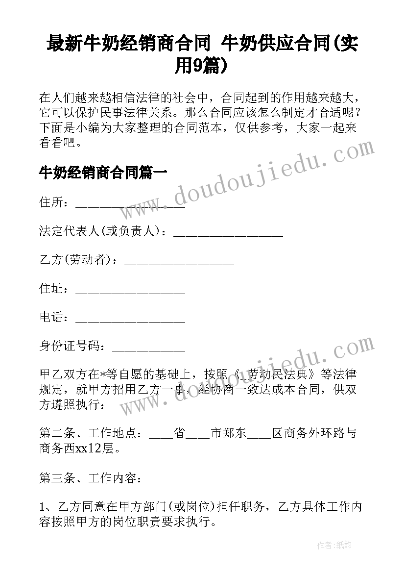 最新牛奶经销商合同 牛奶供应合同(实用9篇)