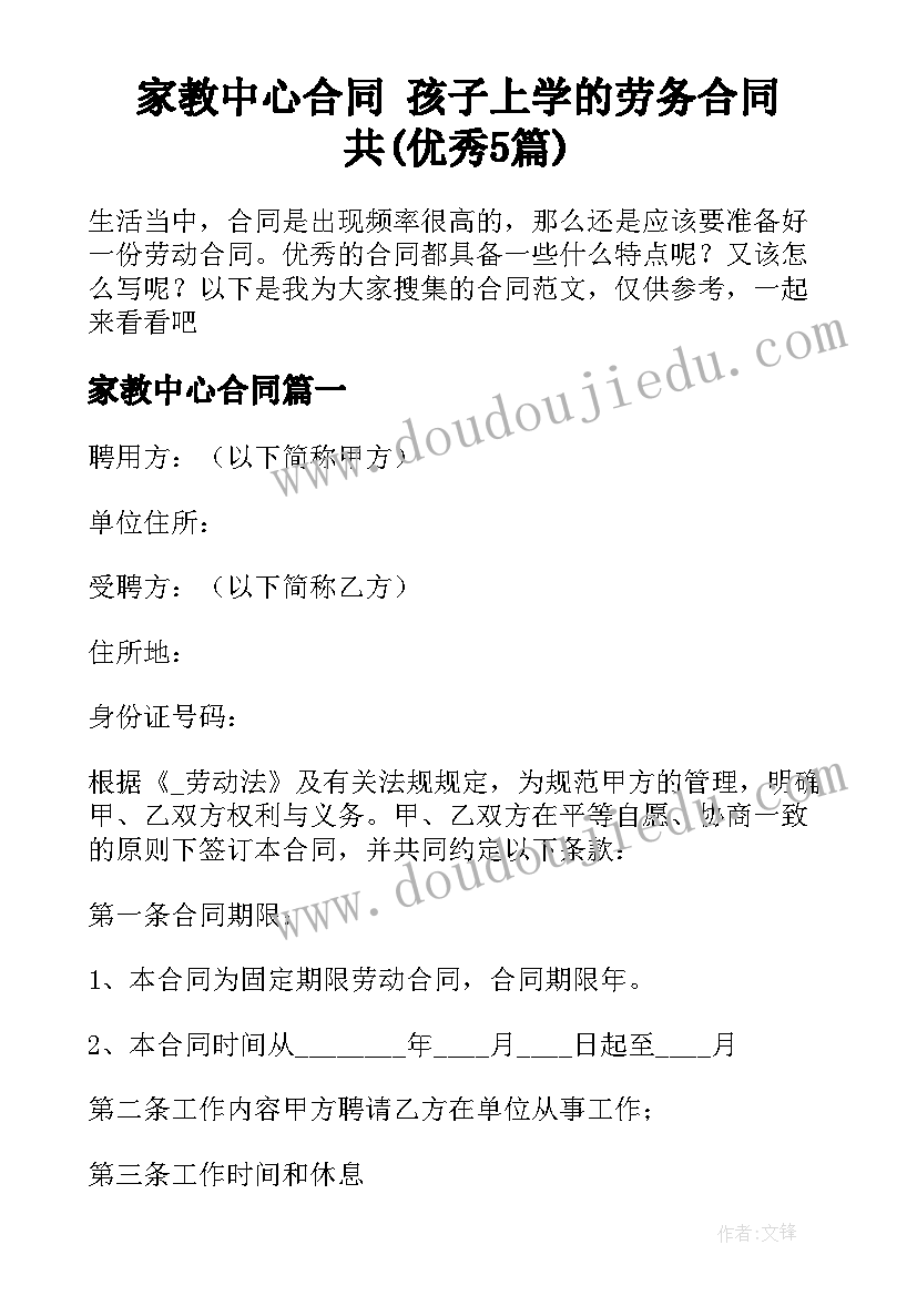 家教中心合同 孩子上学的劳务合同共(优秀5篇)