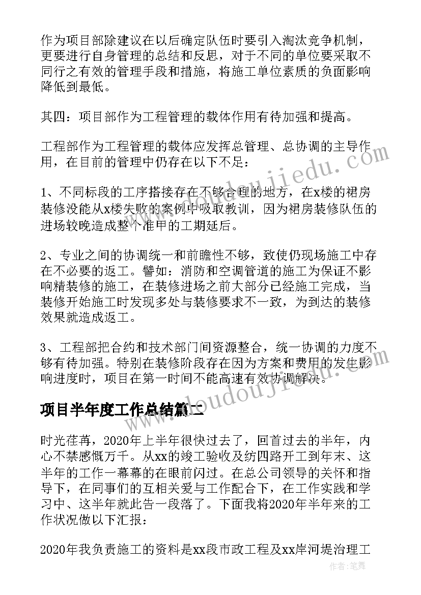 项目半年度工作总结 项目经理上半年工作总结(通用5篇)