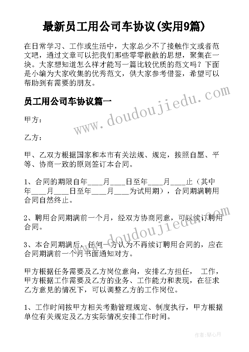 最新员工用公司车协议(实用9篇)