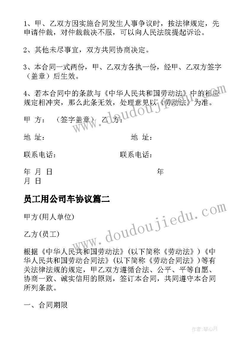 最新员工用公司车协议(实用9篇)