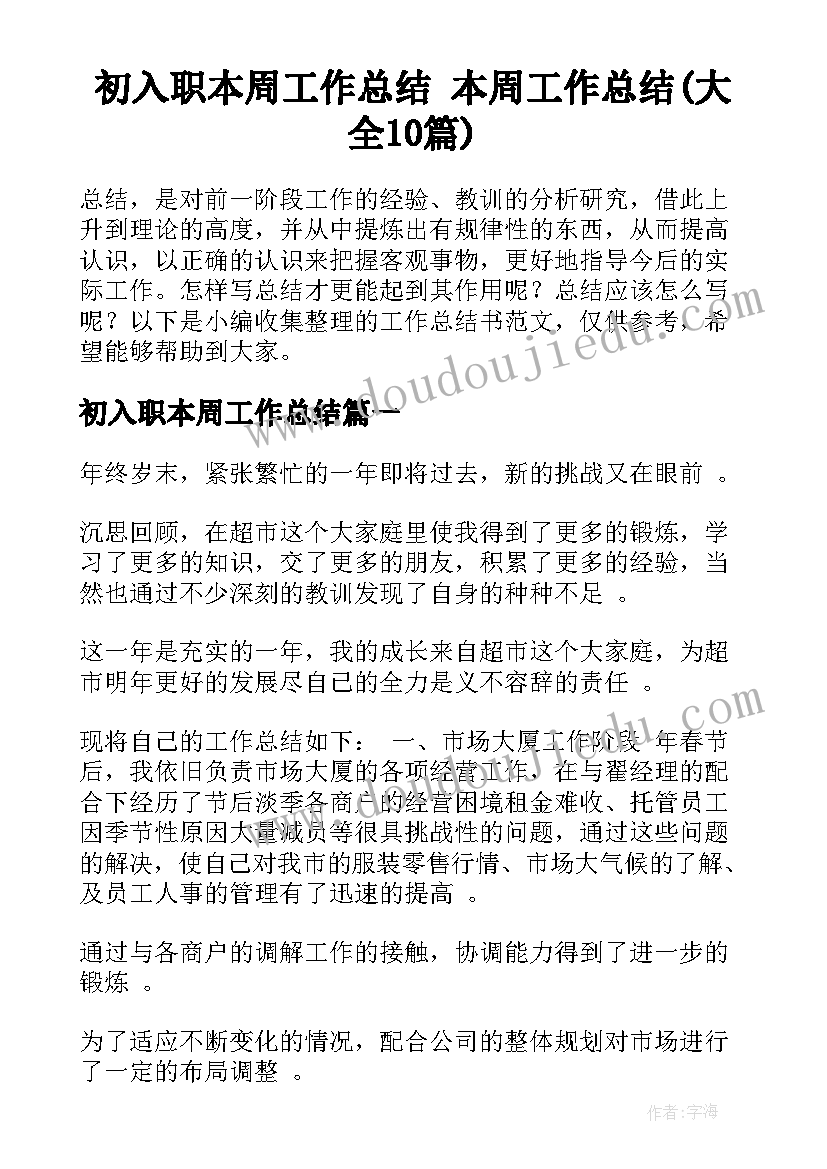 初入职本周工作总结 本周工作总结(大全10篇)