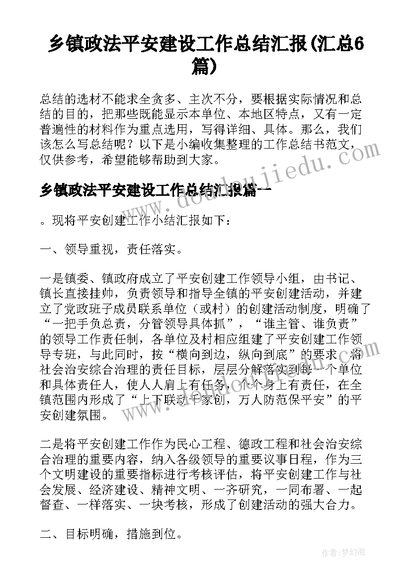 乡镇政法平安建设工作总结汇报(汇总6篇)