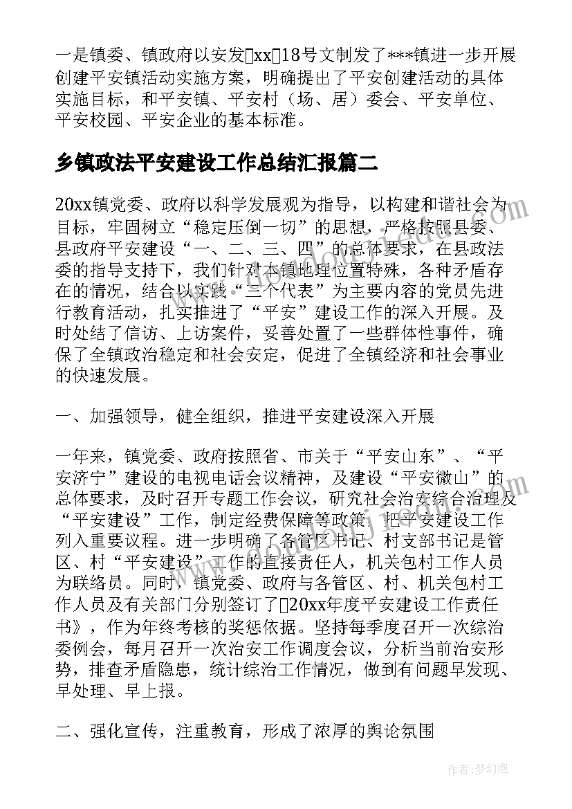 乡镇政法平安建设工作总结汇报(汇总6篇)