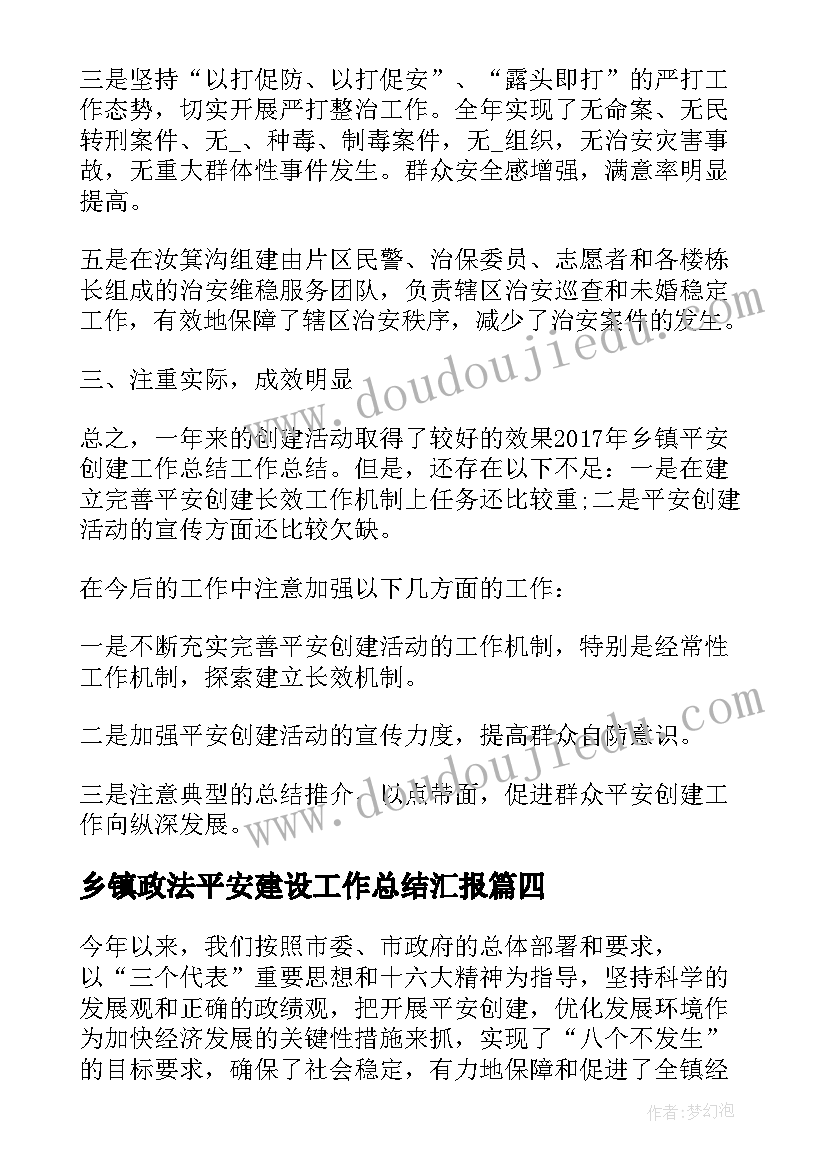 乡镇政法平安建设工作总结汇报(汇总6篇)