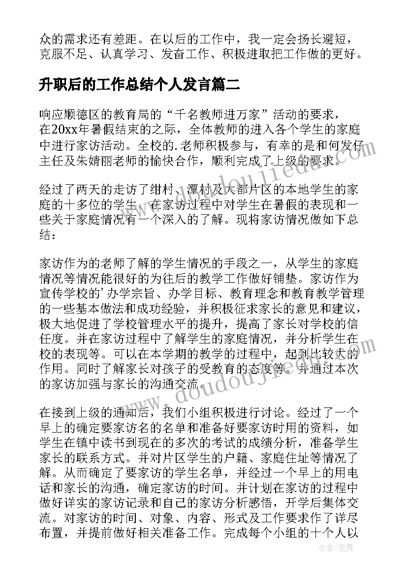 升职后的工作总结个人发言(大全5篇)