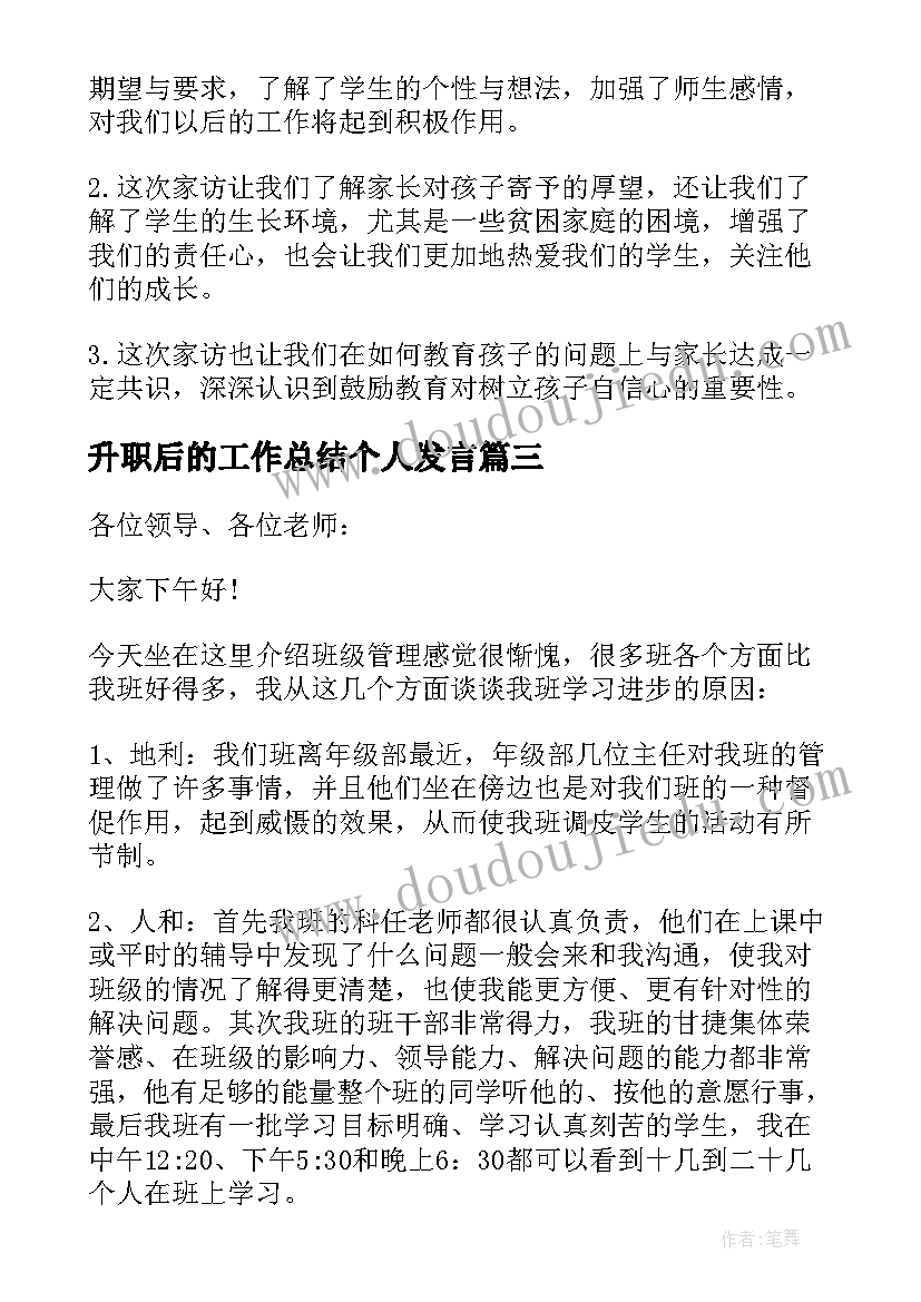 升职后的工作总结个人发言(大全5篇)