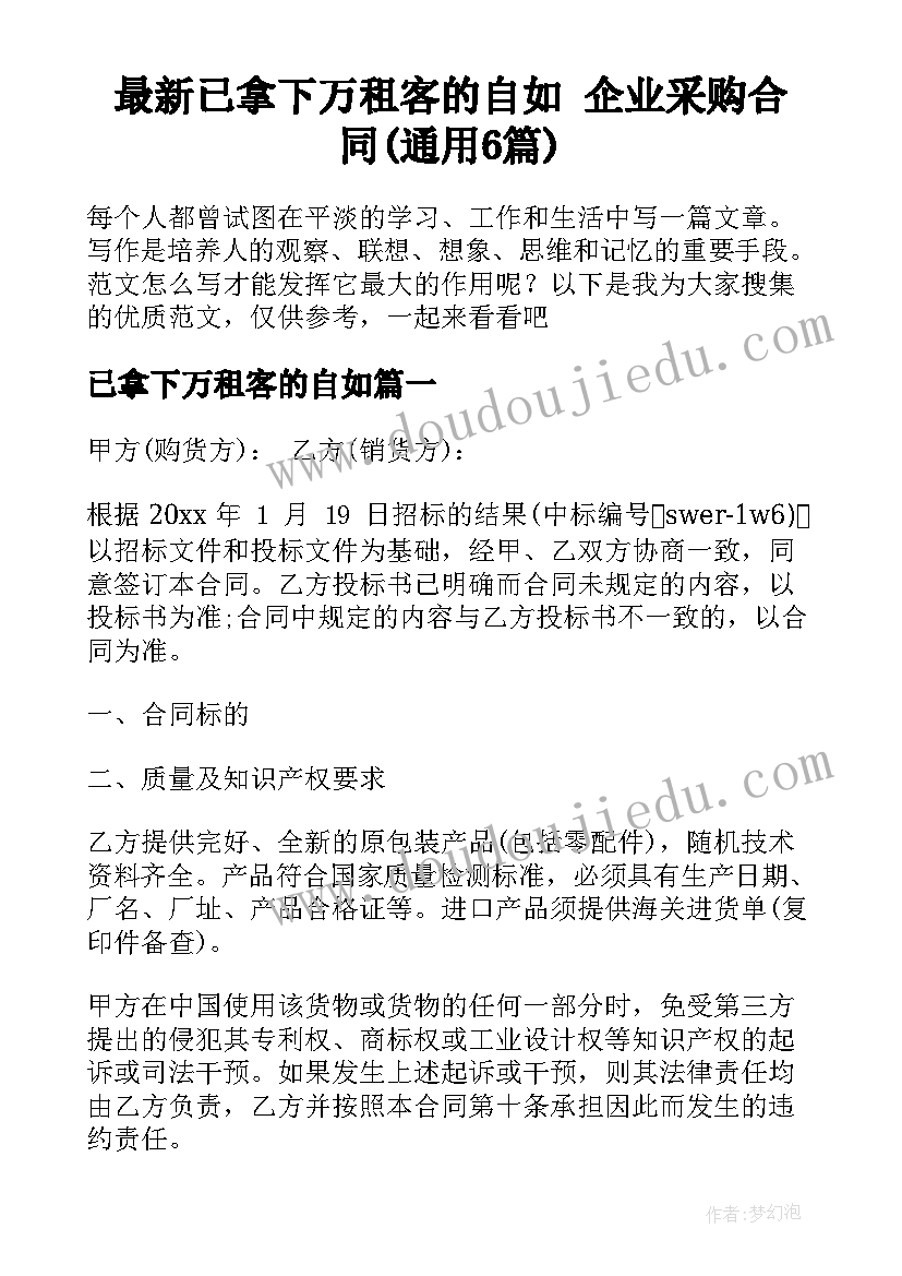 最新已拿下万租客的自如 企业采购合同(通用6篇)