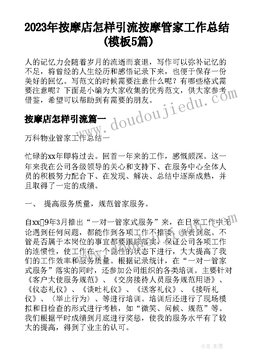 2023年按摩店怎样引流 按摩管家工作总结(模板5篇)