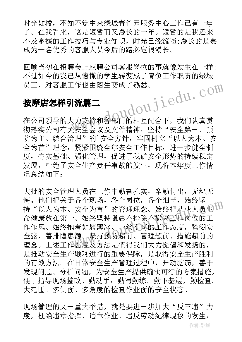 2023年按摩店怎样引流 按摩管家工作总结(模板5篇)