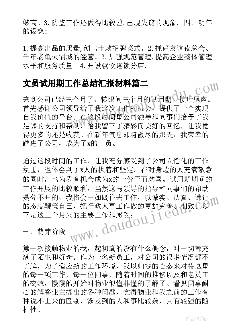 文员试用期工作总结汇报材料 试用期转正工作总结汇报(通用9篇)