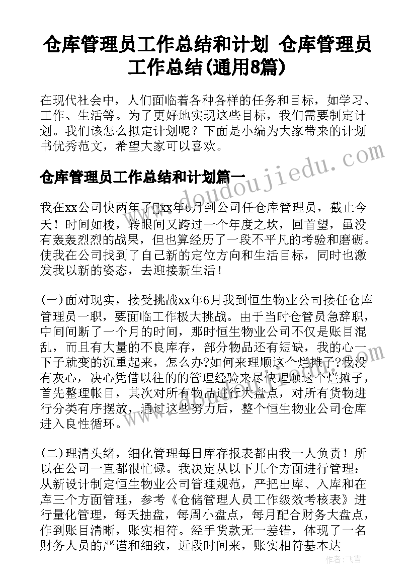 仓库管理员工作总结和计划 仓库管理员工作总结(通用8篇)