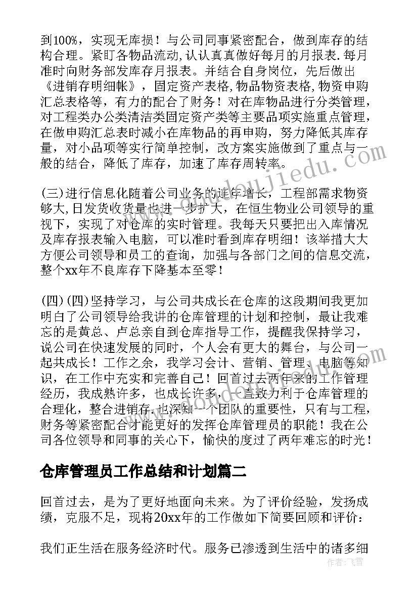 仓库管理员工作总结和计划 仓库管理员工作总结(通用8篇)