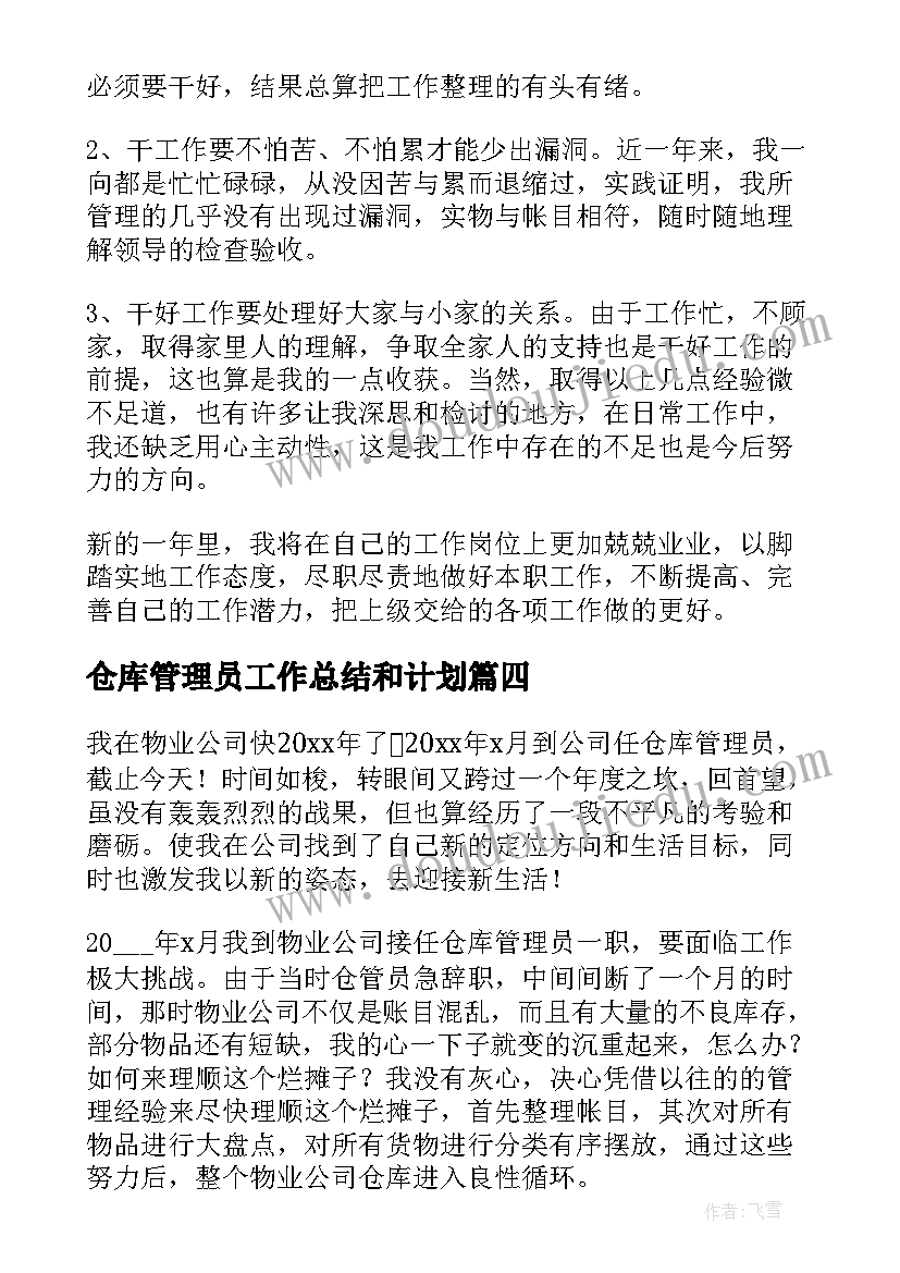 仓库管理员工作总结和计划 仓库管理员工作总结(通用8篇)