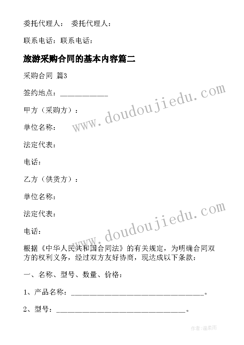 2023年旅游采购合同的基本内容 标准采购合同(通用10篇)