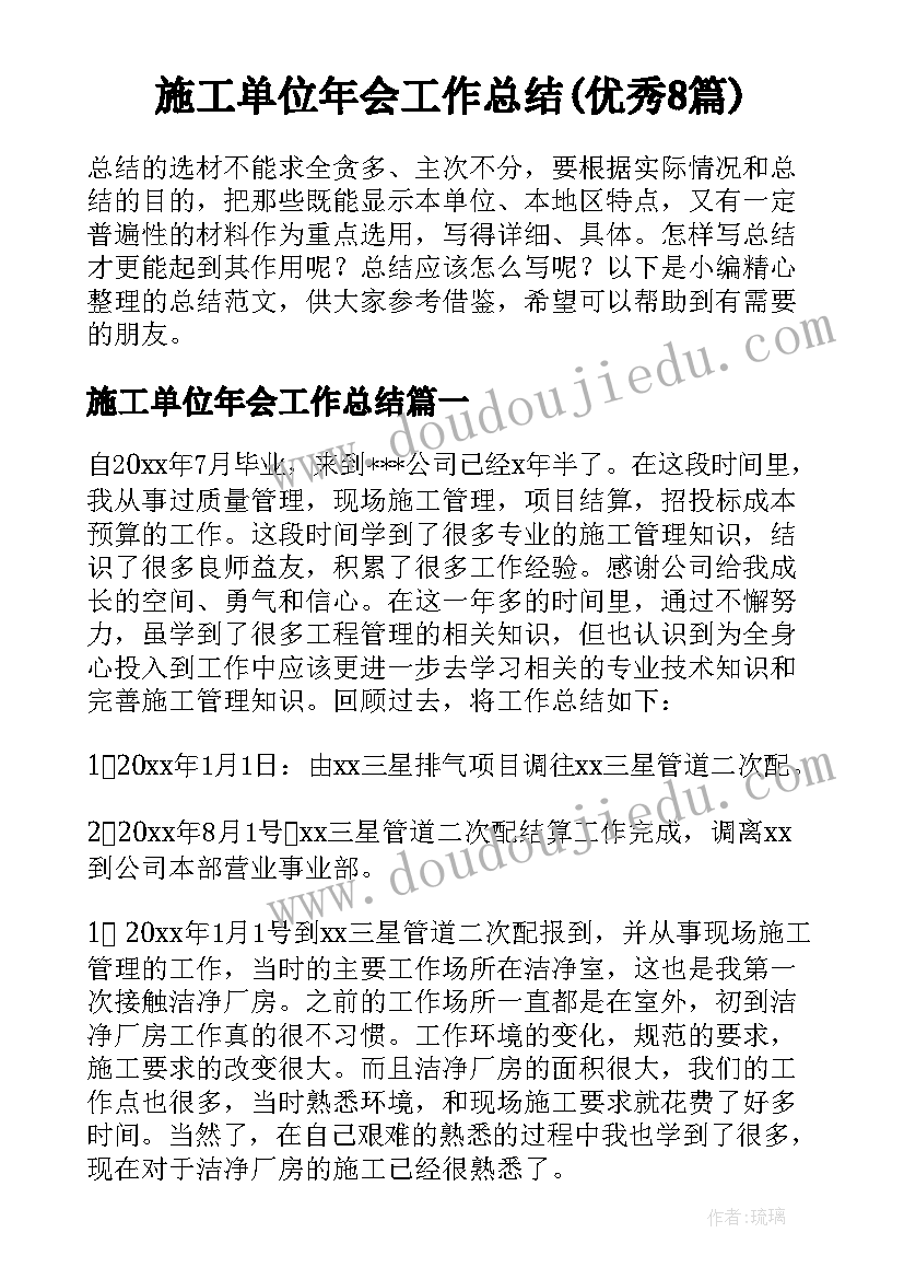 施工单位年会工作总结(优秀8篇)