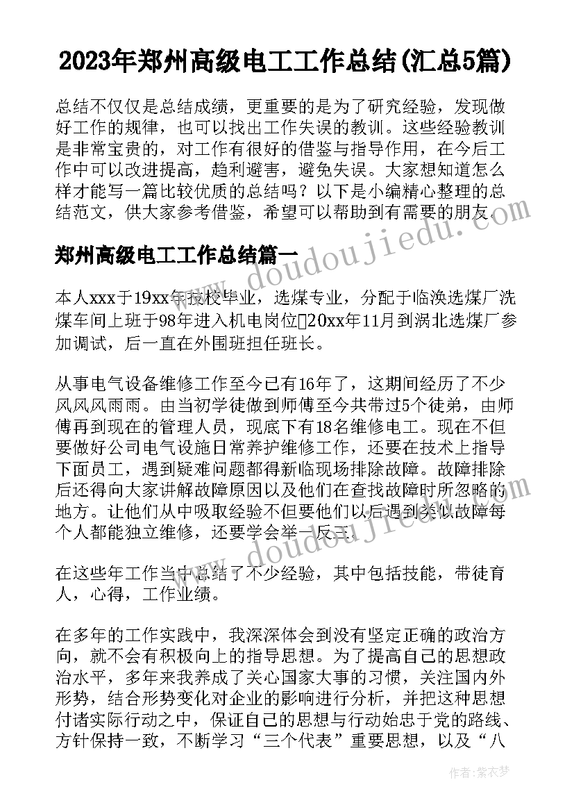 2023年郑州高级电工工作总结(汇总5篇)