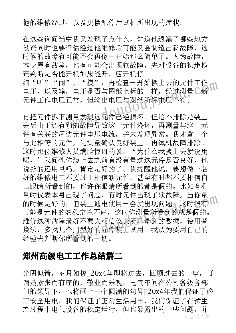 2023年郑州高级电工工作总结(汇总5篇)