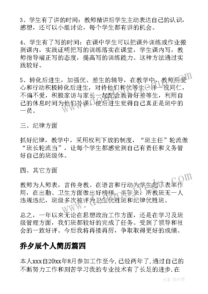 最新乔夕辰个人简历 个人工作总结工作总结(大全8篇)