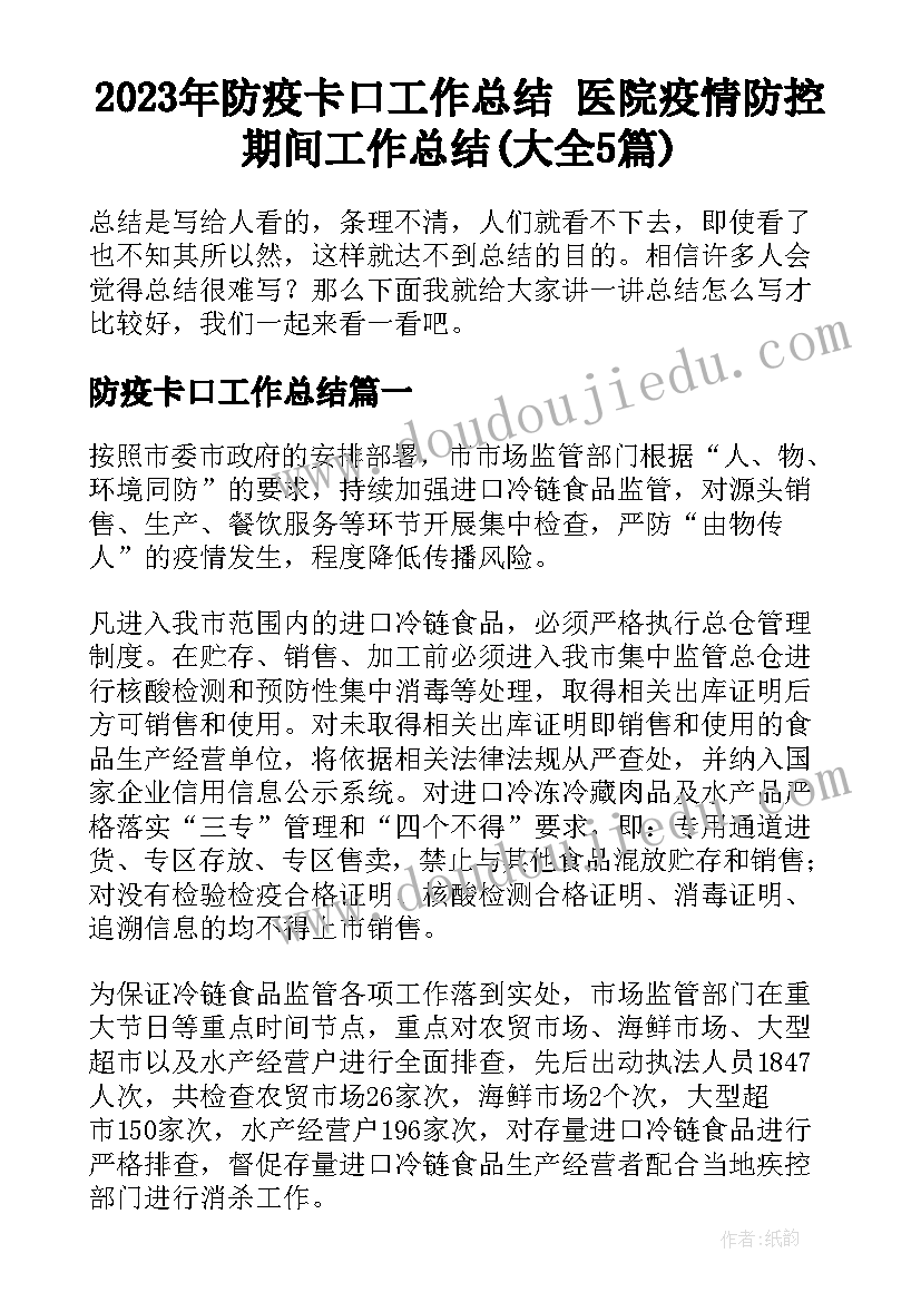 2023年防疫卡口工作总结 医院疫情防控期间工作总结(大全5篇)